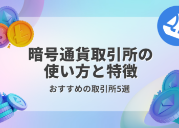 【2025年版】おすすめの暗号資産取引所5選を解説